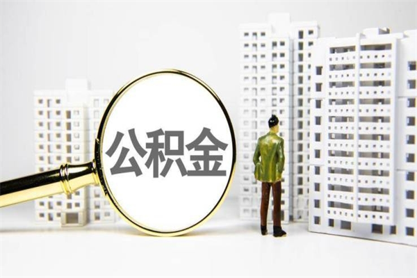 徐州济南退休提取公积金手续（济南市提取住房公积金条件）